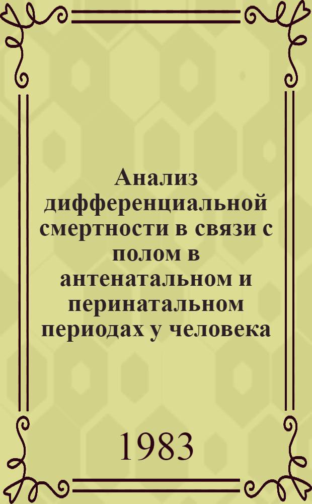 Анализ дифференциальной смертности в связи с полом в антенатальном и перинатальном периодах у человека : Автореф. дис. на соиск. учен. степ. к. б. н