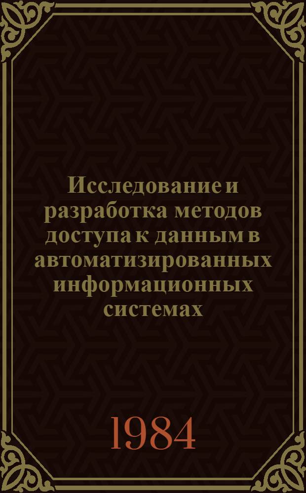 Исследование и разработка методов доступа к данным в автоматизированных информационных системах : (На прим. АСГС) : Автореф. дис. на соиск. учен. степ. канд. экон. наук : (08.00.13)