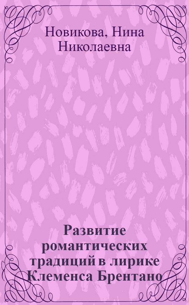 Развитие романтических традиций в лирике Клеменса Брентано : Автореф. дис. на соиск. учен. степ. канд. филол. наук : (10.01.05)