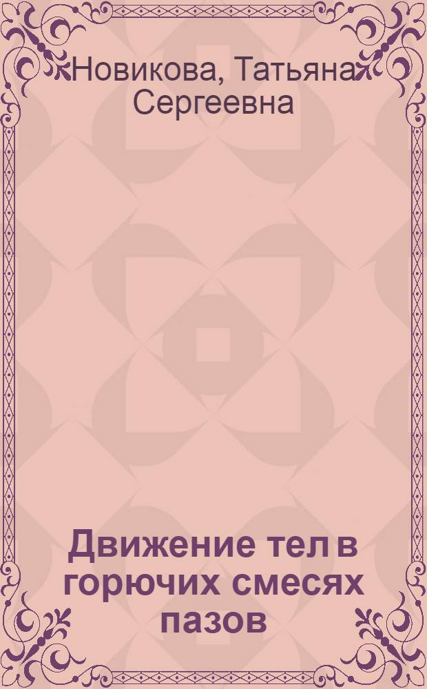 Движение тел в горючих смесях пазов : Автореф. дис. на соиск. учен. степ. канд. физ.-мат. наук : (01.02.05)