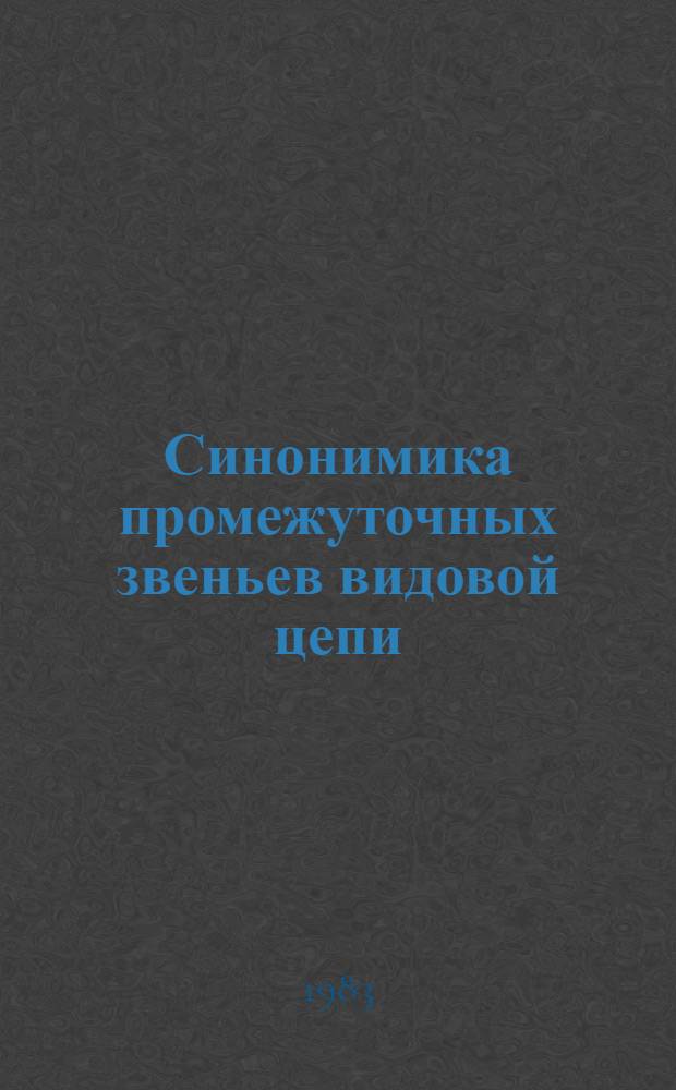 Синонимика промежуточных звеньев видовой цепи : (На материале возврат. глаголов) : Автореф. дис. на соиск. учен. степ. канд. филол. наук : (10.02.01)