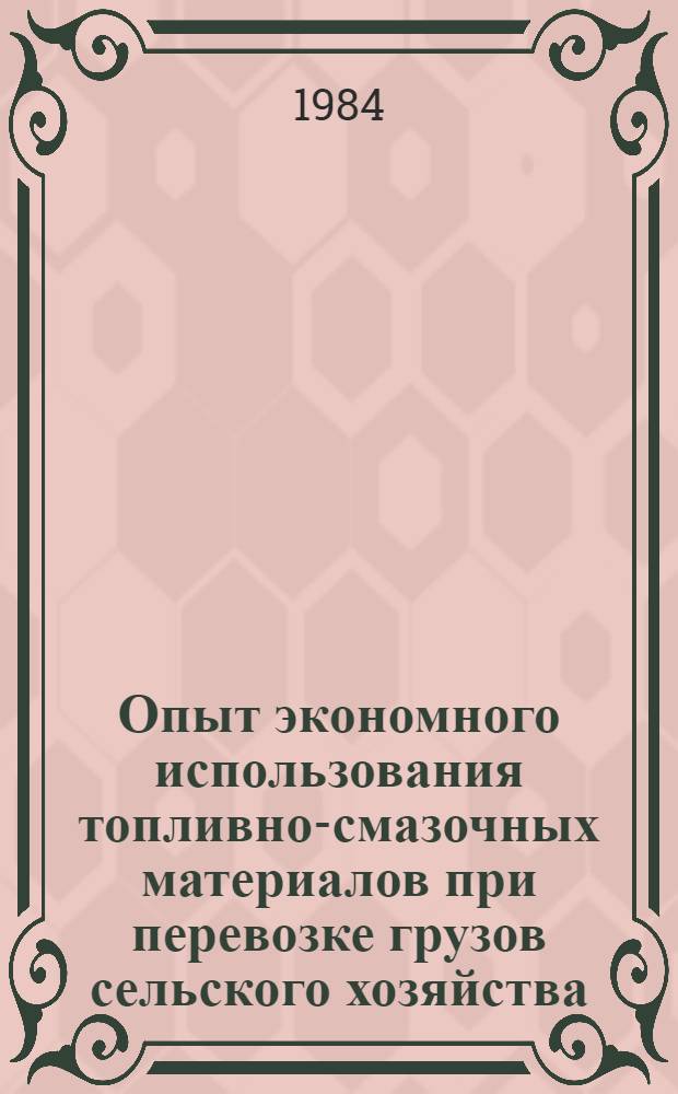 Опыт экономного использования топливно-смазочных материалов при перевозке грузов сельского хозяйства