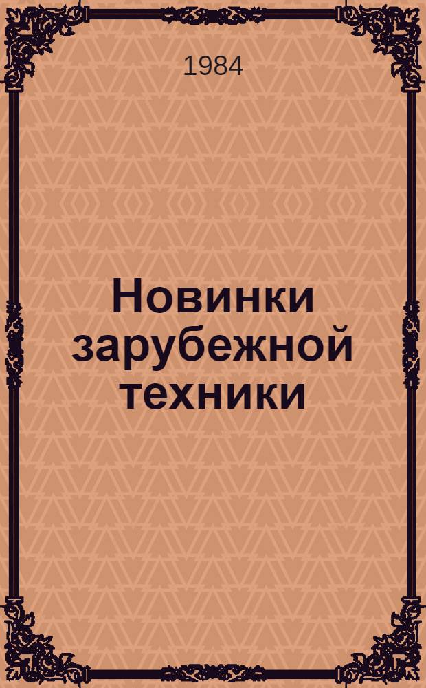 Новинки зарубежной техники (экскаваторы)
