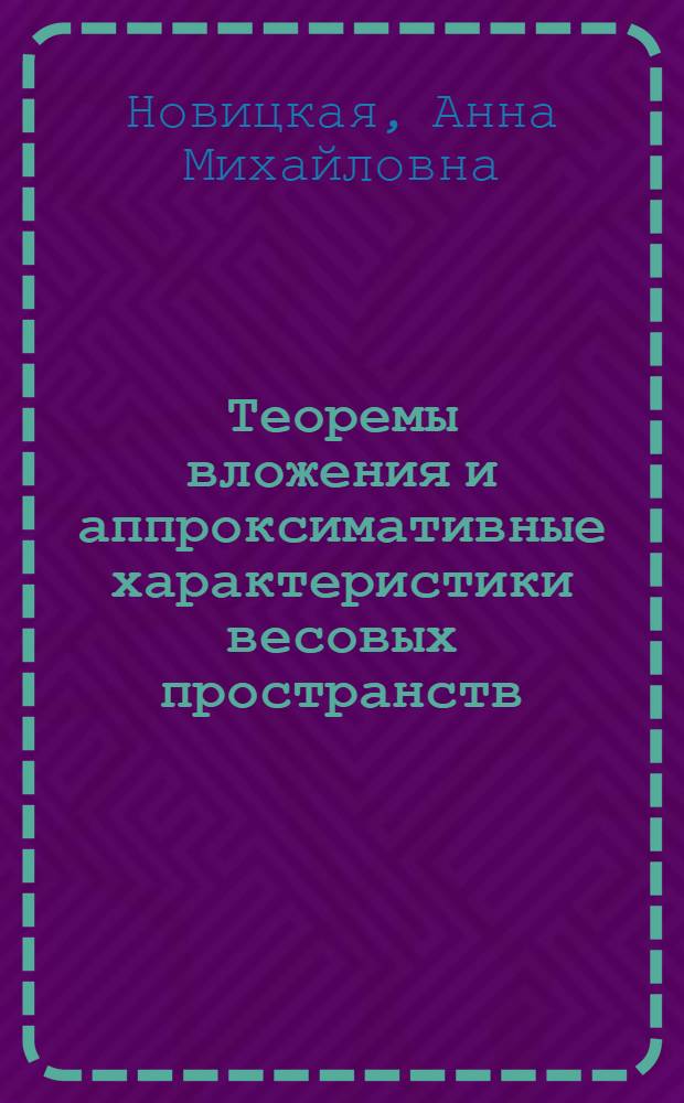 Теоремы вложения и аппроксимативные характеристики весовых пространств : Автореф. дис. на соиск. учен. степ. канд. физ.-мат. наук : (01.01.01)