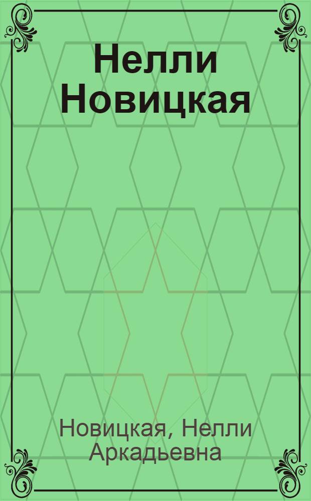 Нелли Новицкая : Пейзаж, натюрморт : Альбом