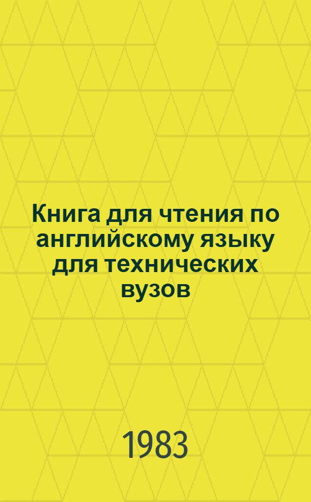 Книга для чтения по английскому языку для технических вузов (радиотехнического и энергетического профиля)