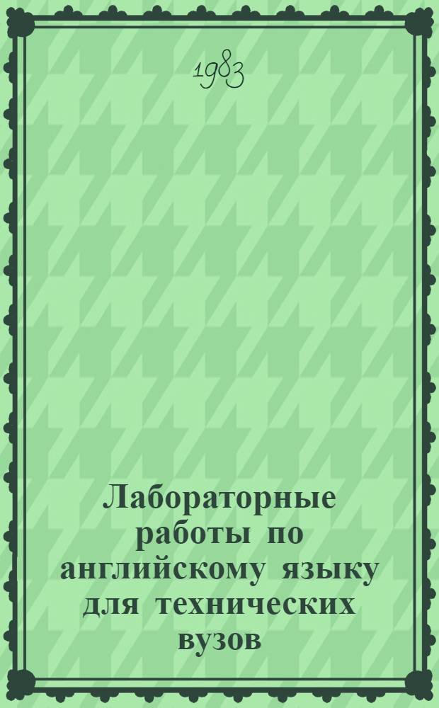 Лабораторные работы по английскому языку для технических вузов : (Радиотехн. и энерг. профиля)