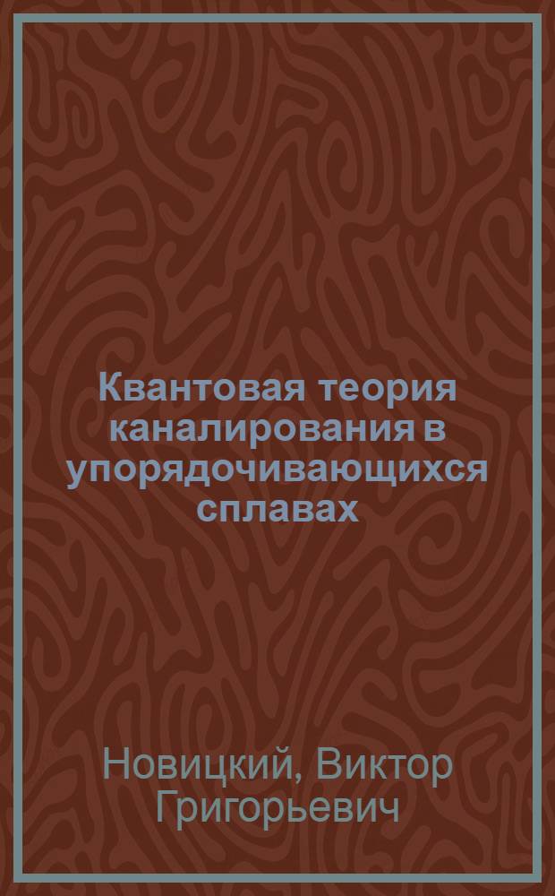Квантовая теория каналирования в упорядочивающихся сплавах : Автореф. дис. на соиск. учен. степ. канд. физ.-мат. наук : (01.04.07)