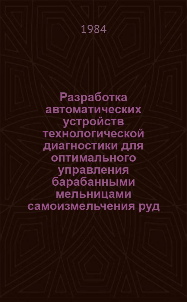 Разработка автоматических устройств технологической диагностики для оптимального управления барабанными мельницами самоизмельчения руд : Автореф. дис. на соиск. учен. степ. канд. техн. наук : (05.13.07)