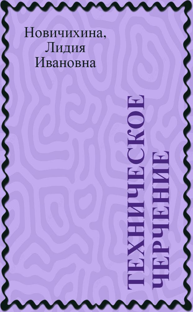 Техническое черчение : (Справ. пособие)