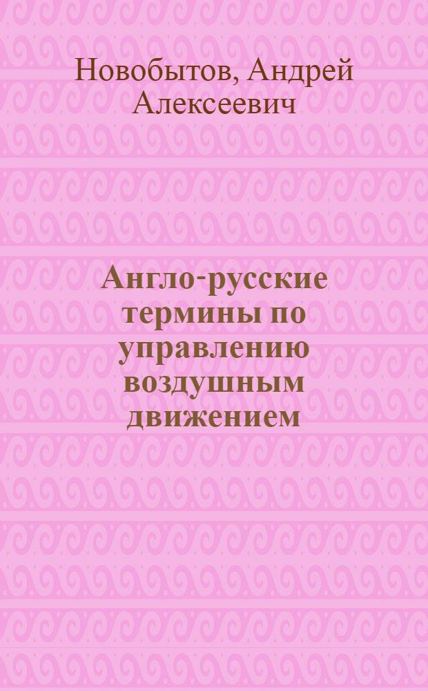 Англо-русские термины по управлению воздушным движением