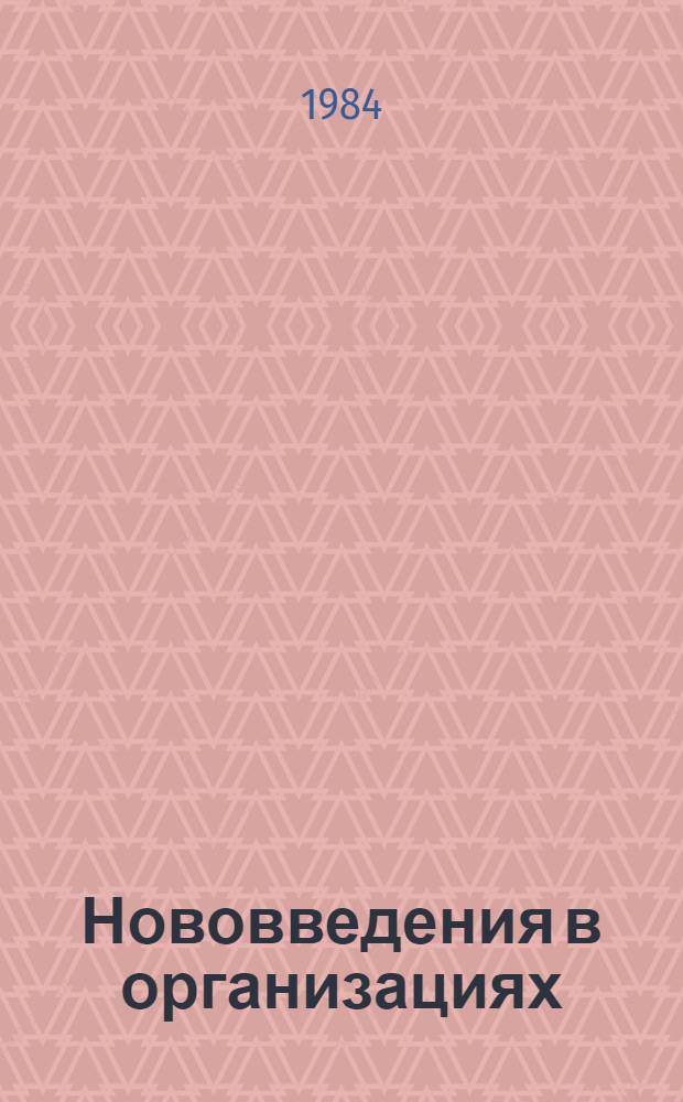 Нововведения в организациях