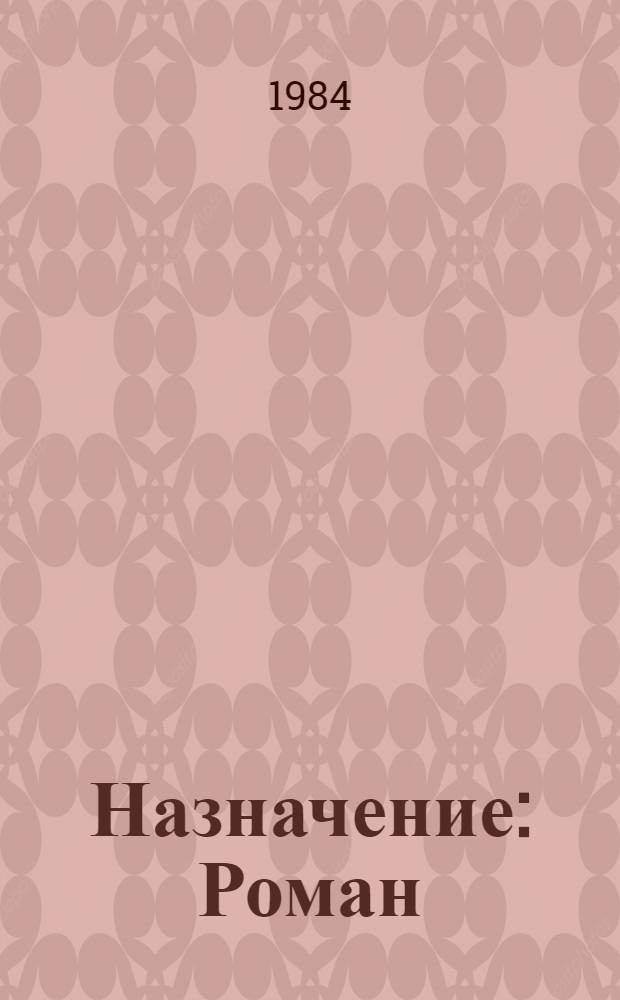 Назначение : Роман