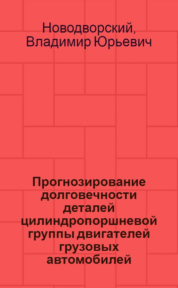 Прогнозирование долговечности деталей цилиндропоршневой группы двигателей грузовых автомобилей : (На прим. КамАЗ-740) : Автореф. дис. на соиск. учен. степ. канд. техн. наук : (05.22.10)