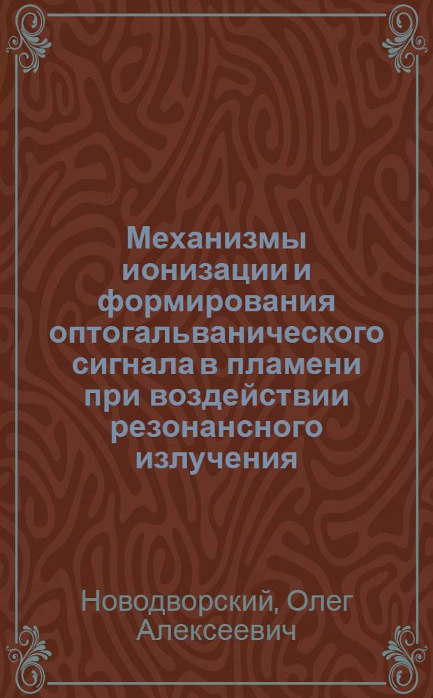 Механизмы ионизации и формирования оптогальванического сигнала в пламени при воздействии резонансного излучения : Автореф. дис. на соиск. учен. степ. канд. физ.-мат. наук : (02.00.04)