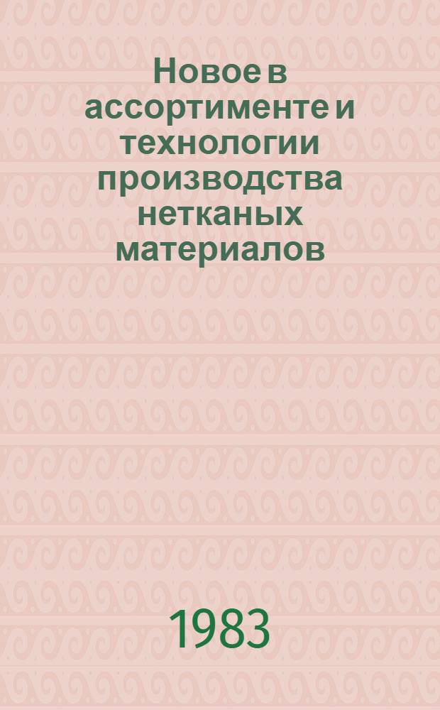 Новое в ассортименте и технологии производства нетканых материалов : Сб. науч. тр