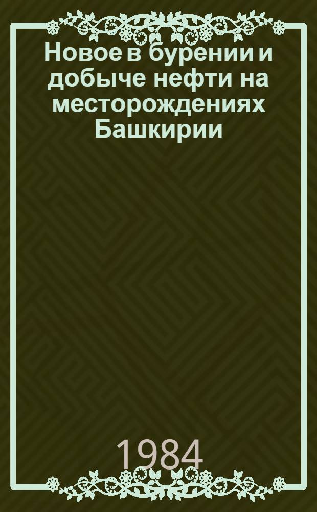 Новое в бурении и добыче нефти на месторождениях Башкирии : (Сб. ст.)