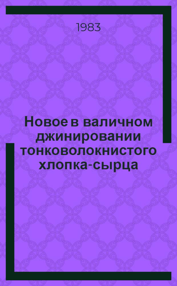 Новое в валичном джинировании тонковолокнистого хлопка-сырца