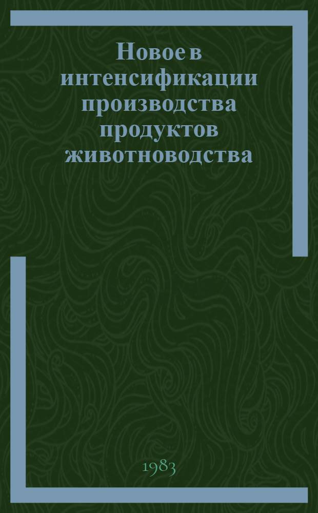 Новое в интенсификации производства продуктов животноводства : Материалы Науч. сес. по итогам исслед. работ (15-17 мая 1979 г.)