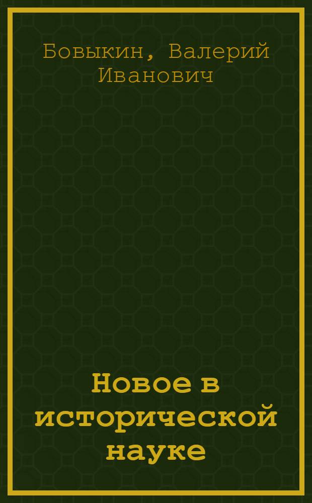 Новое в исторической науке : Пособие для учителя