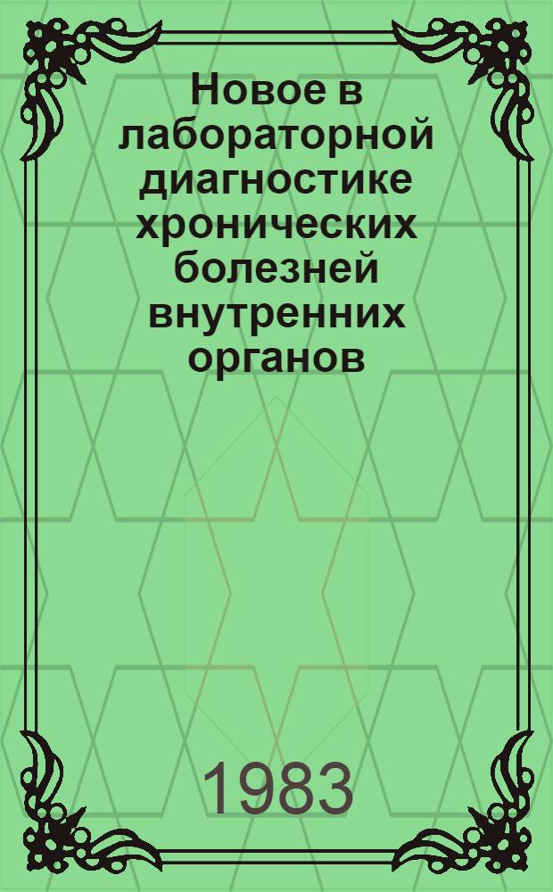 Новое в лабораторной диагностике хронических болезней внутренних органов : (Тез. докл.)