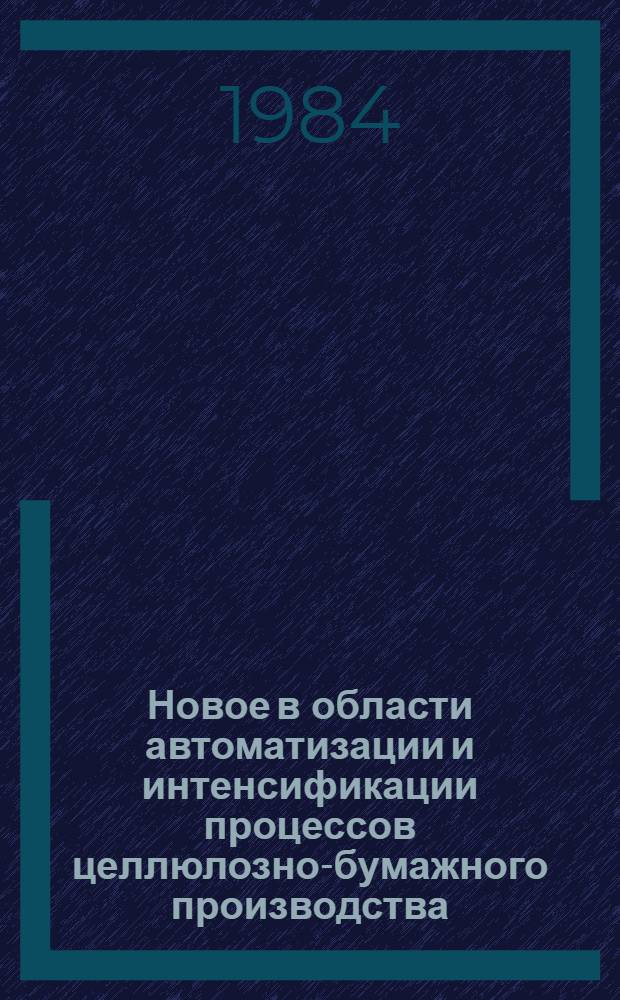 Новое в области автоматизации и интенсификации процессов целлюлозно-бумажного производства : Сб. науч. тр