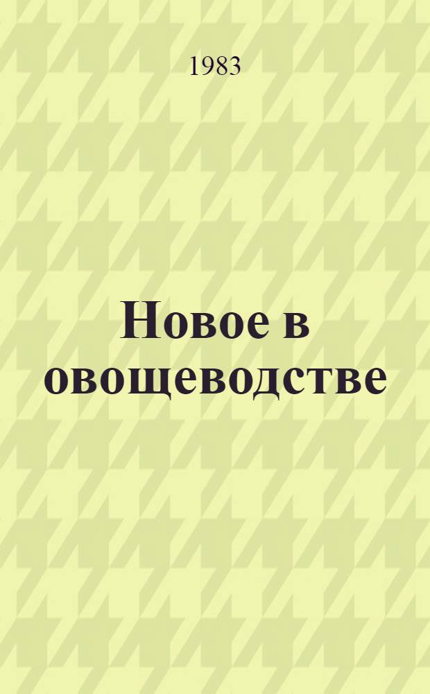 Новое в овощеводстве