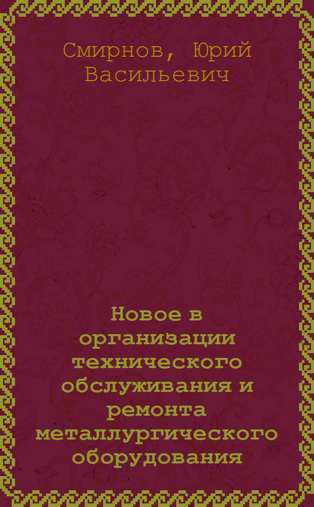 Новое в организации технического обслуживания и ремонта металлургического оборудования