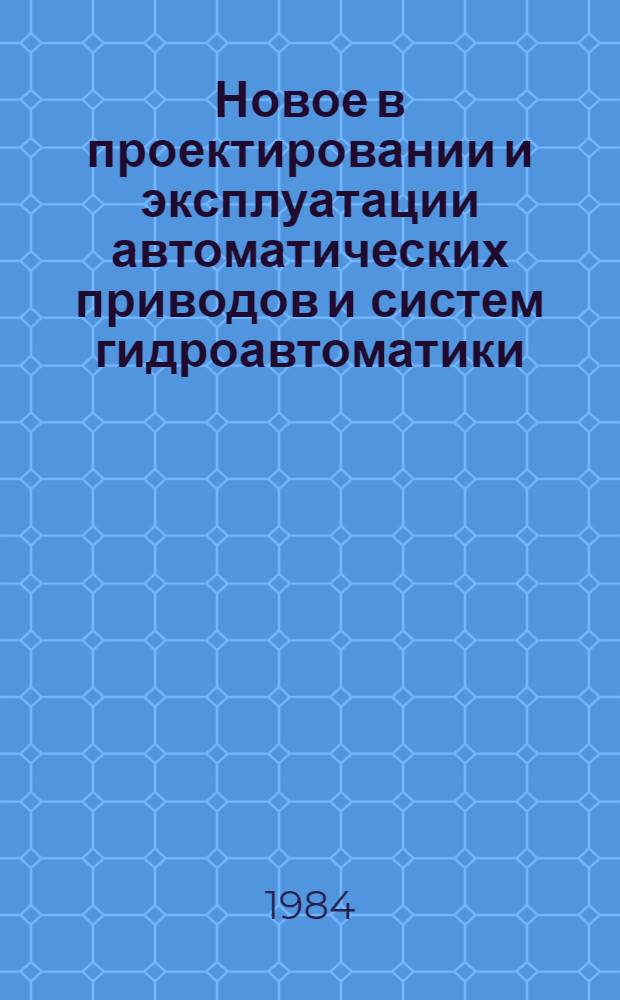 Новое в проектировании и эксплуатации автоматических приводов и систем гидроавтоматики : Материалы краткосроч. семинара, 14-15 февр
