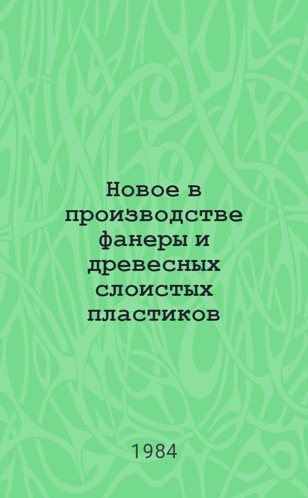 Новое в производстве фанеры и древесных слоистых пластиков : Сб. тр. ЦНИИ фанеры