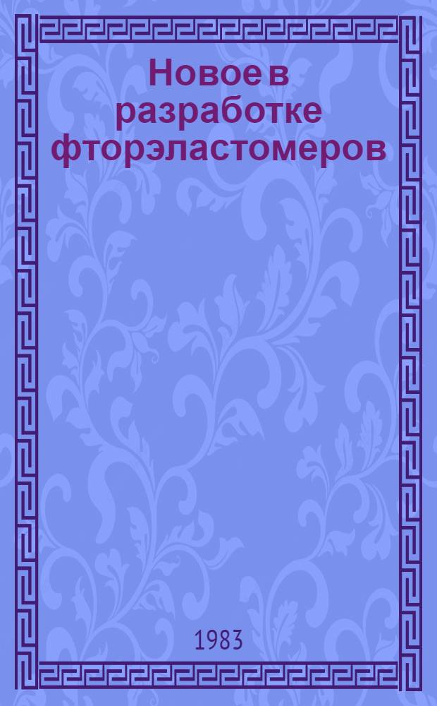 Новое в разработке фторэластомеров