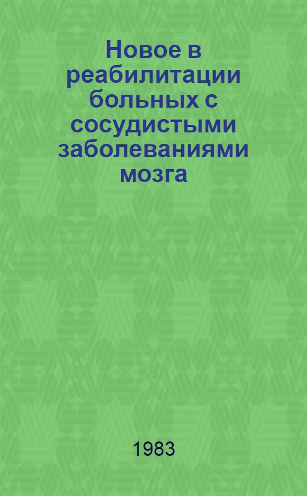 Новое в реабилитации больных с сосудистыми заболеваниями мозга = New trends in the rehabilitation of patients with cerebrovascular diseases