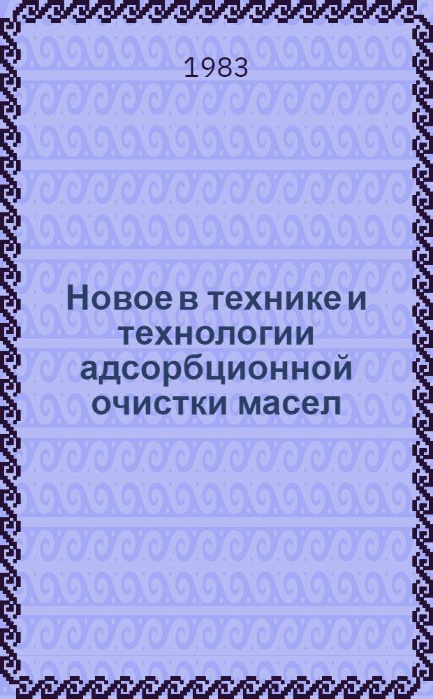 Новое в технике и технологии адсорбционной очистки масел