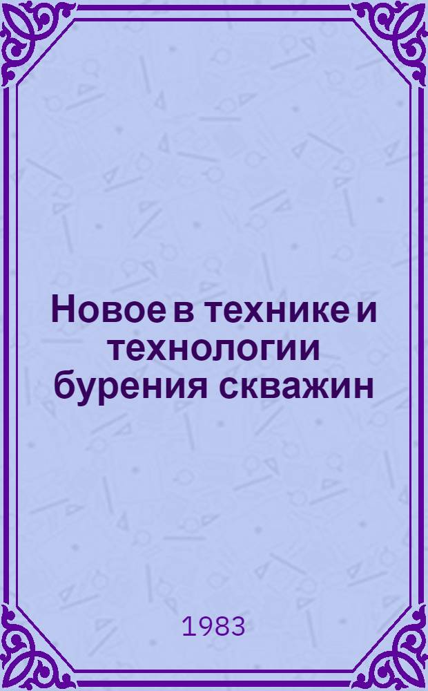 Новое в технике и технологии бурения скважин : Сб. статей