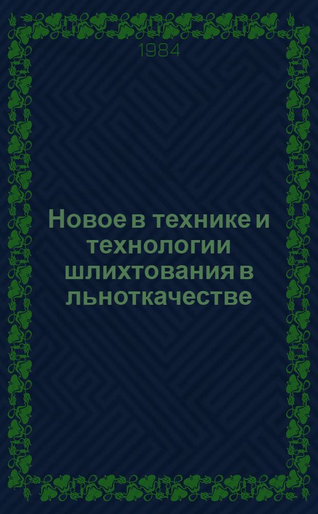 Новое в технике и технологии шлихтования в льноткачестве