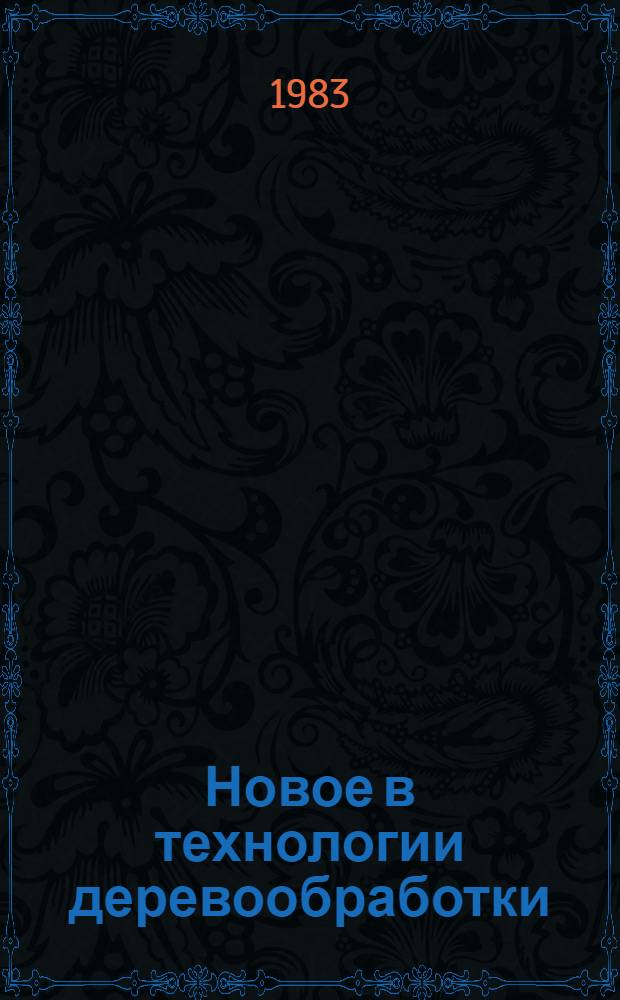 Новое в технологии деревообработки : Сб. науч. тр
