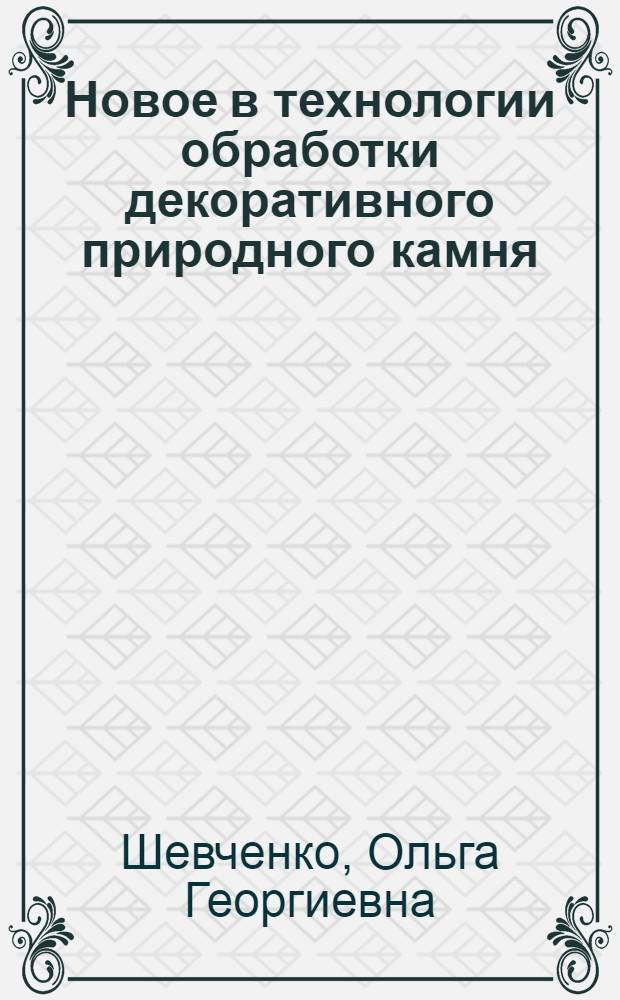 Новое в технологии обработки декоративного природного камня