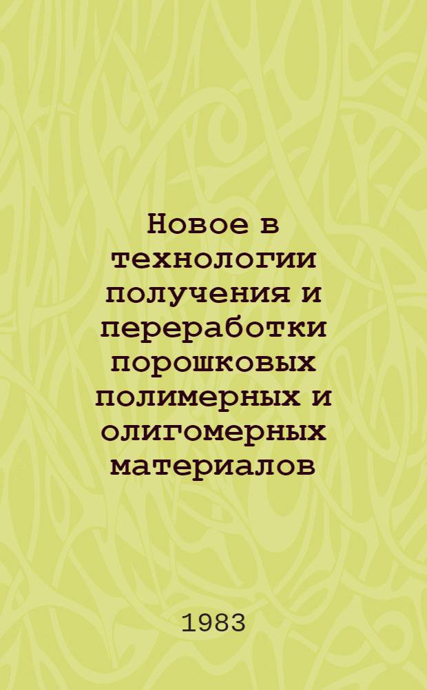 Новое в технологии получения и переработки порошковых полимерных и олигомерных материалов : Материалы краткосроч. семинара, 4-5 мая