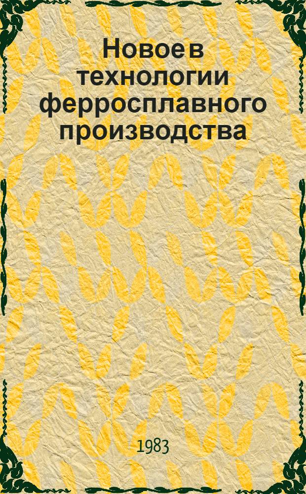 Новое в технологии ферросплавного производства : Темат. отрасл. сб