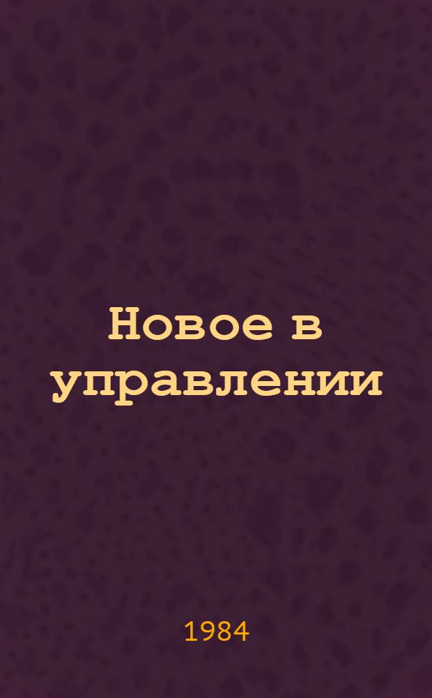 Новое в управлении : Сборник