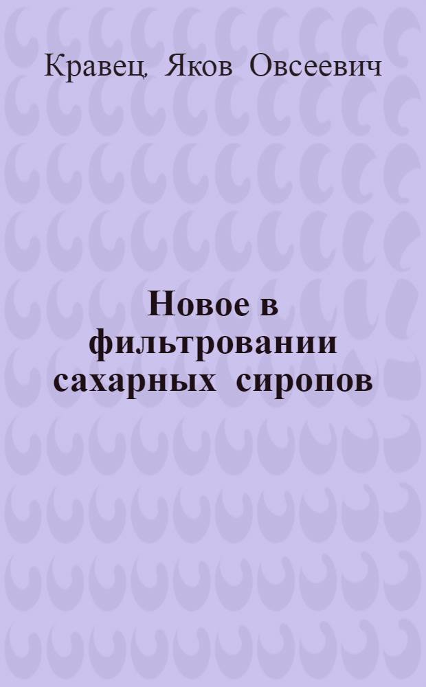 Новое в фильтровании сахарных сиропов