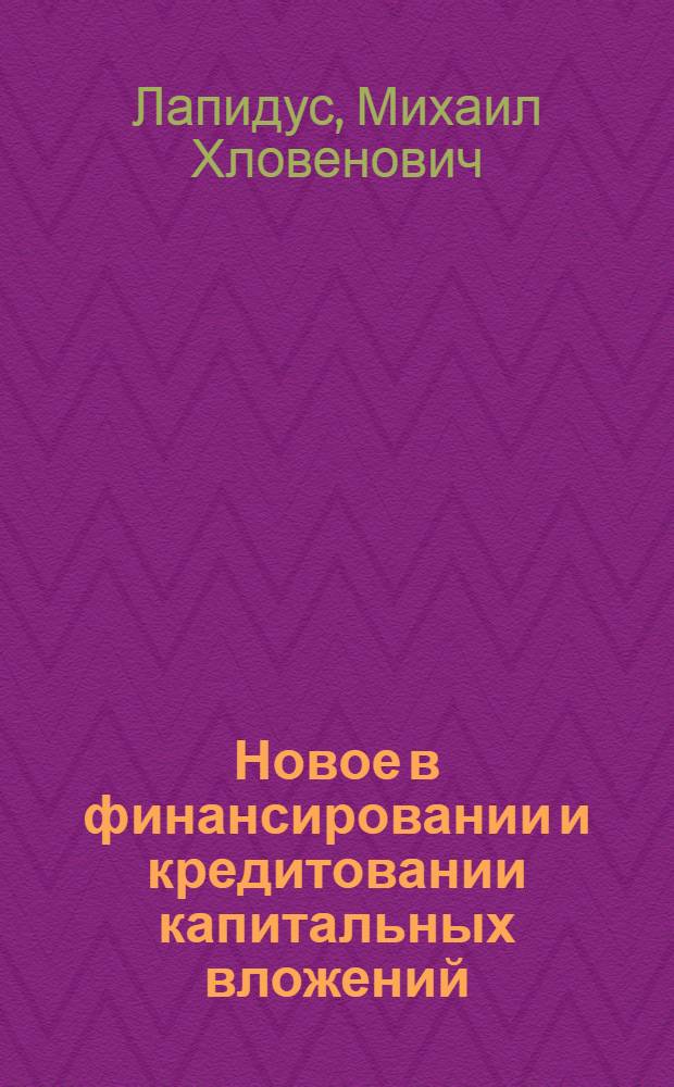 Новое в финансировании и кредитовании капитальных вложений : Учеб. пособие