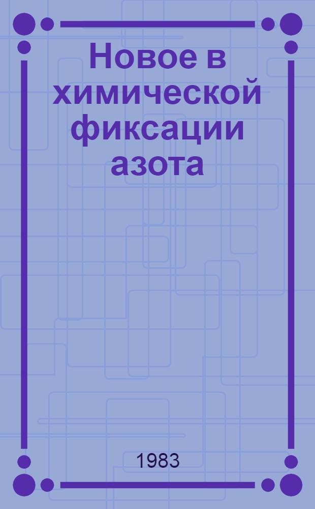 Новое в химической фиксации азота