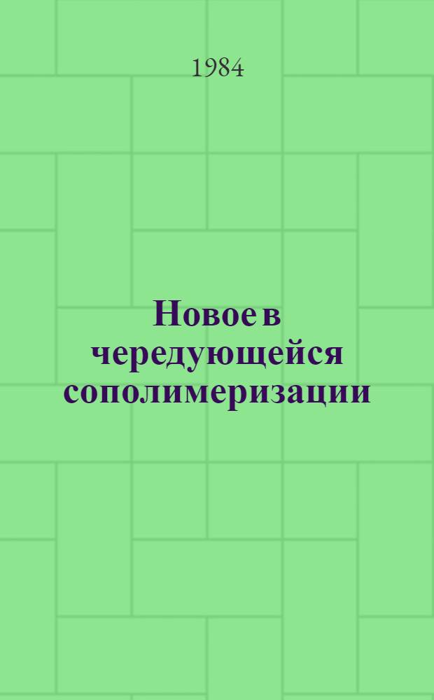 Новое в чередующейся сополимеризации : Сб. ст.
