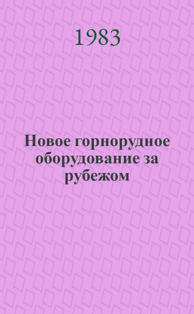 Новое горнорудное оборудование за рубежом