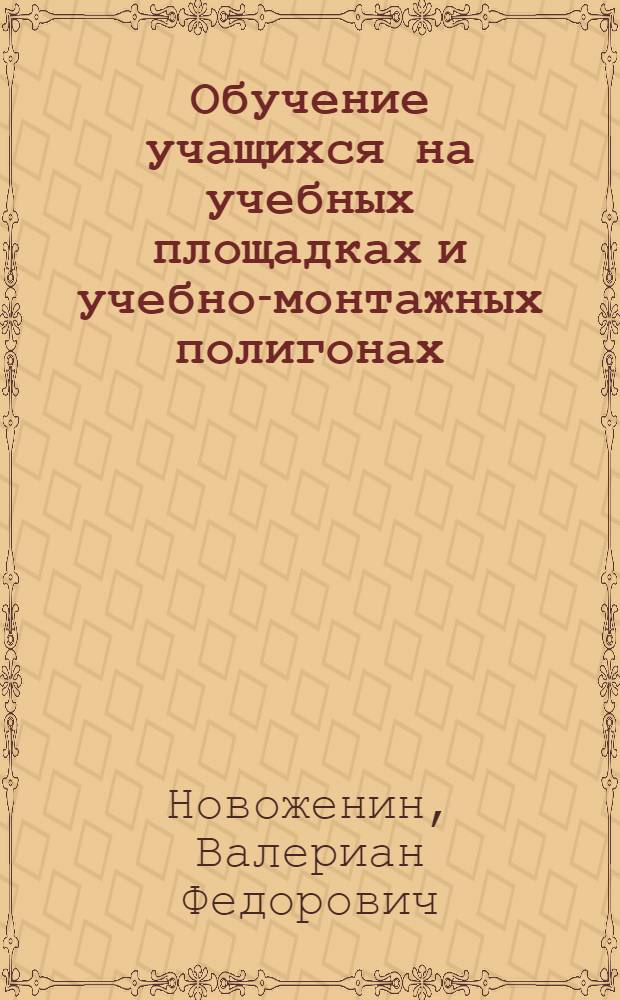 Обучение учащихся на учебных площадках и учебно-монтажных полигонах
