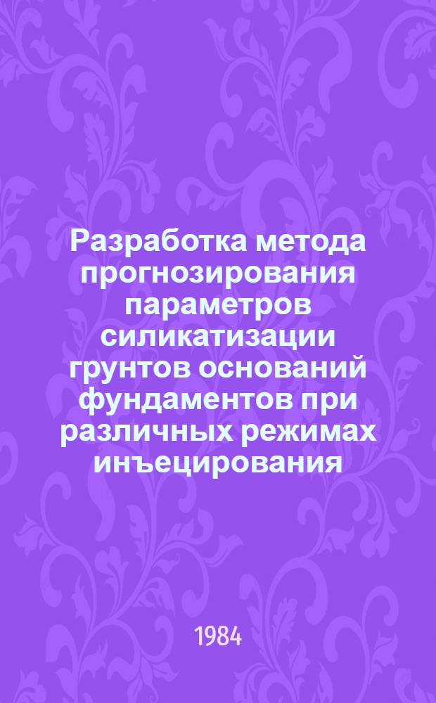 Разработка метода прогнозирования параметров силикатизации грунтов оснований фундаментов при различных режимах инъецирования : Автореф. дис. на соиск. учен. степ. канд. техн. наук : (05.23.02)