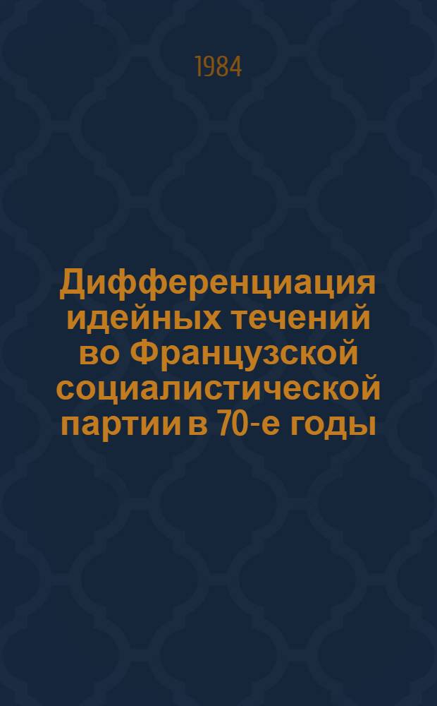 Дифференциация идейных течений во Французской социалистической партии в 70-е годы : Автореф. дис. на соиск. учен. степ. к. ист. н