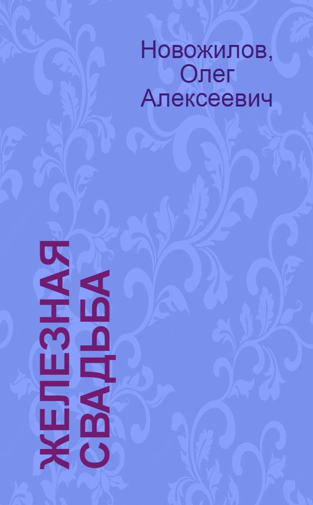 Железная свадьба : Пьеса в 2 д., 6 карт