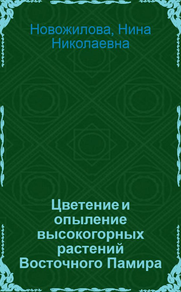 Цветение и опыление высокогорных растений Восточного Памира : Автореф. дис. на соиск. учен. степ. канд. биол. наук : (03.00.05)